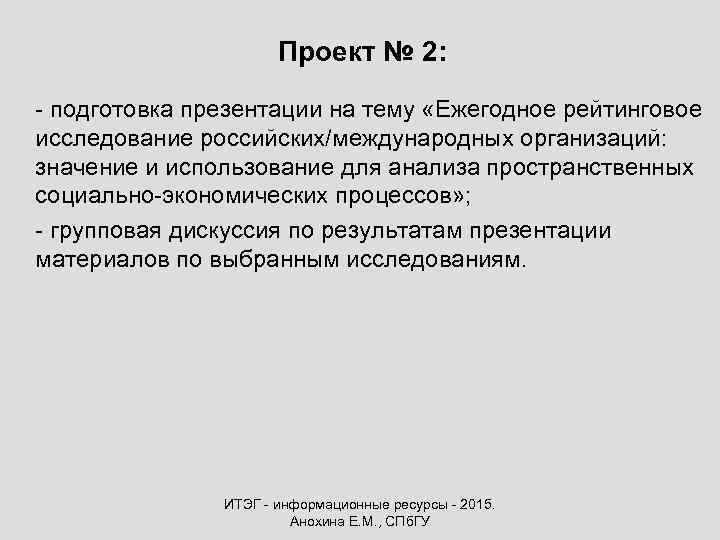 Проект № 2: - подготовка презентации на тему «Ежегодное рейтинговое исследование российских/международных организаций: значение