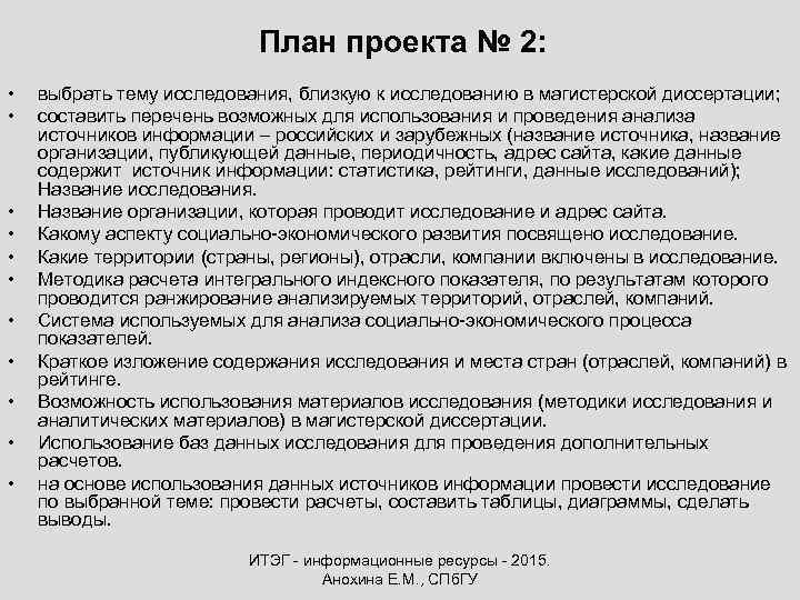 План проекта № 2: • • • выбрать тему исследования, близкую к исследованию в