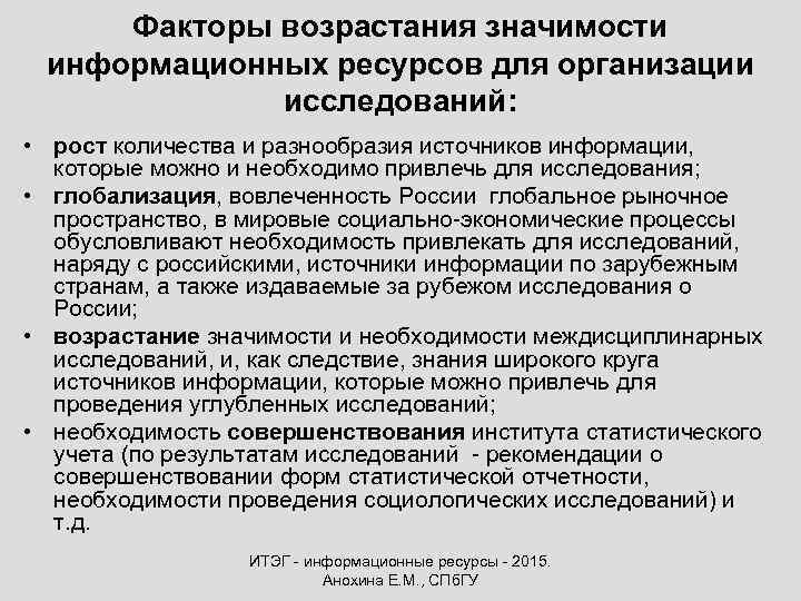 Факторы возрастания значимости информационных ресурсов для организации исследований: • рост количества и разнообразия источников