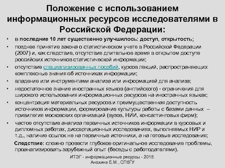 Положение с использованием информационных ресурсов исследователями в Российской Федерации: • • в последние 10