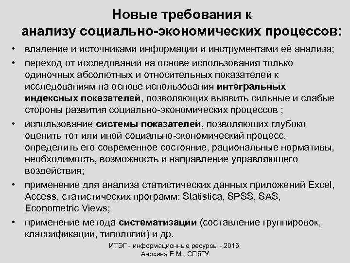 Новые требования к анализу социально-экономических процессов: • владение и источниками информации и инструментами её