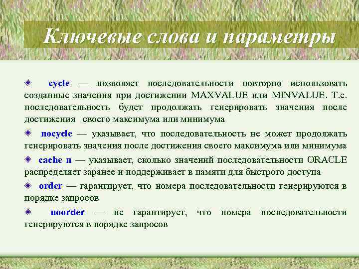 Ключевые слова и параметры cycle — позволяет последовательности повторно использовать созданные значения при достижении