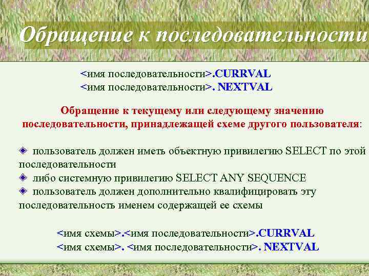 Обращение к последовательности <имя последовательности>. CURRVAL <имя последовательности>. NEXTVAL Обращение к текущему или следующему