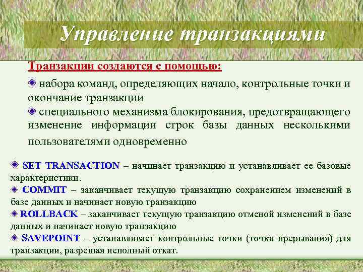Управление транзакциями Транзакции создаются с помощью: набора команд, определяющих начало, контрольные точки и окончание