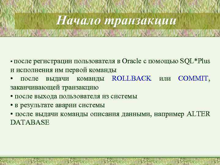 Начало транзакции • после регистрации пользователя в Oracle с помощью SQL*Plus и исполнения им