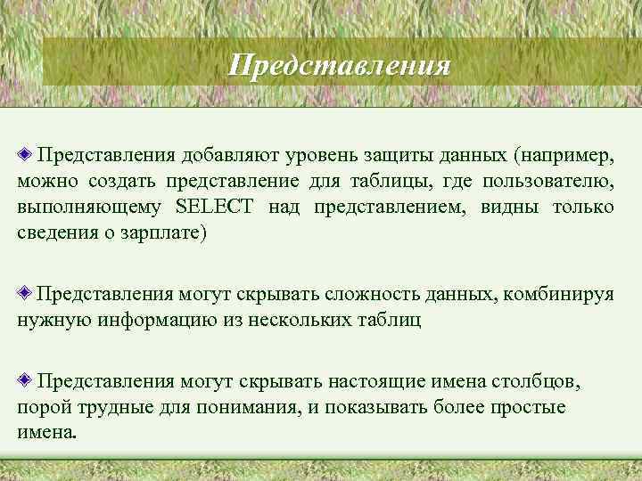 Представления добавляют уровень защиты данных (например, можно создать представление для таблицы, где пользователю, выполняющему