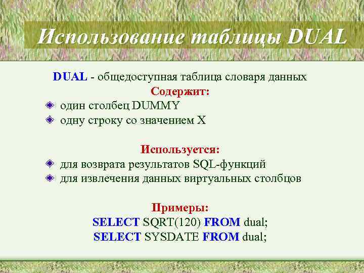 Использование таблицы DUAL - общедоступная таблица словаря данных Содержит: один столбец DUMMY одну строку