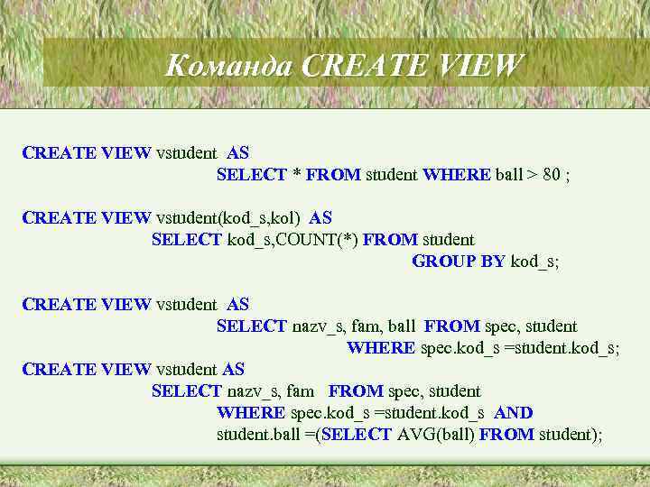 Команда CREATE VIEW vstudent AS SELECT * FROM student WHERE ball > 80 ;