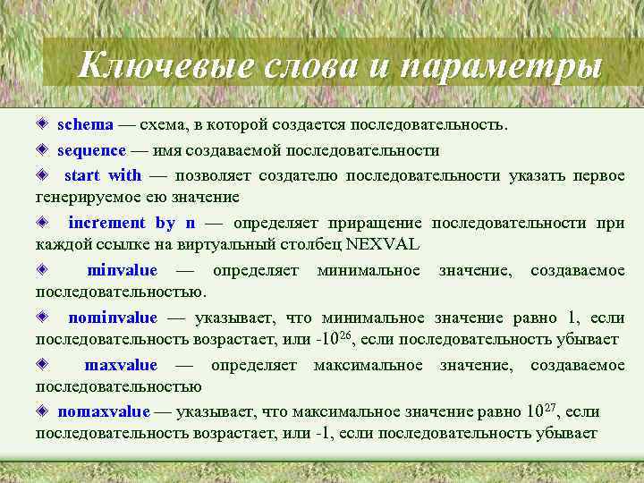 Ключевые слова и параметры schema — схема, в которой создается последовательность. sequence — имя