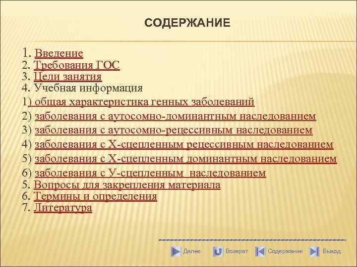 СОДЕРЖАНИЕ 1. Введение 2. Требования ГОС 3. Цели занятия 4. Учебная информация 1) общая