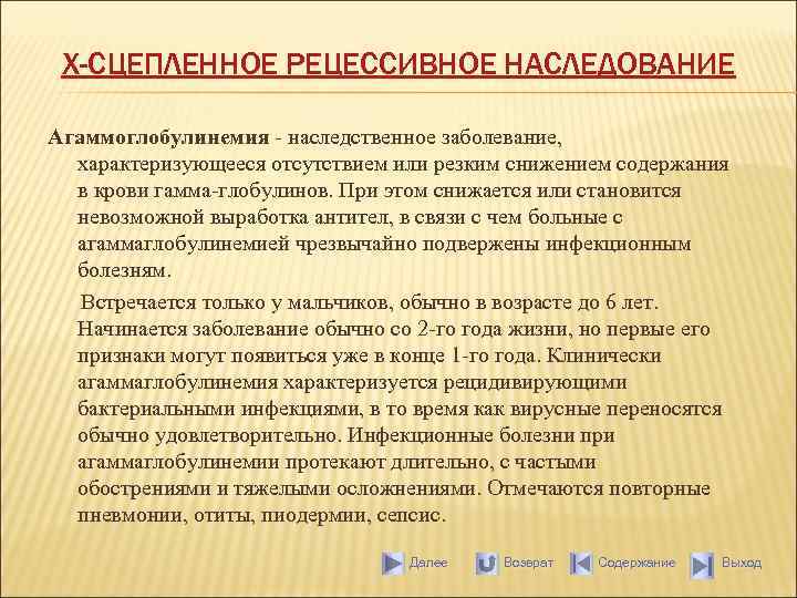 Х-СЦЕПЛЕННОЕ РЕЦЕССИВНОЕ НАСЛЕДОВАНИЕ Агаммоглобулинемия - наследственное заболевание, характеризующееся отсутствием или резким снижением содержания в