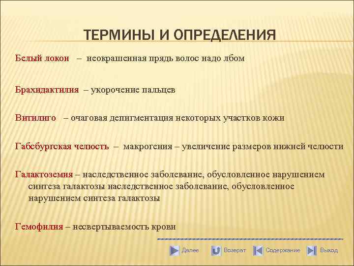 ТЕРМИНЫ И ОПРЕДЕЛЕНИЯ Белый локон – неокрашенная прядь волос надо лбом Брахидактилия – укорочение