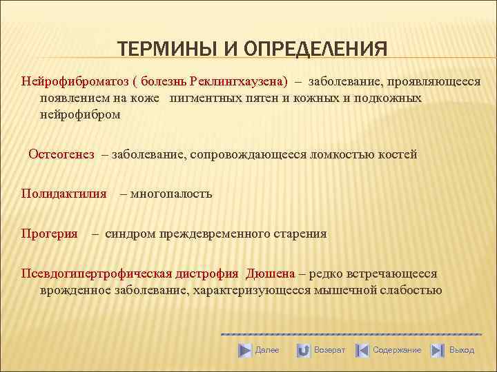 ТЕРМИНЫ И ОПРЕДЕЛЕНИЯ Нейрофиброматоз ( болезнь Реклингхаузена) – заболевание, проявляющееся появлением на коже пигментных