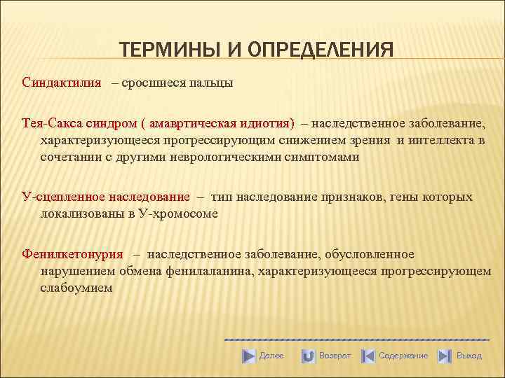 ТЕРМИНЫ И ОПРЕДЕЛЕНИЯ Синдактилия – сросшиеся пальцы Тея-Сакса синдром ( амавртическая идиотия) – наследственное