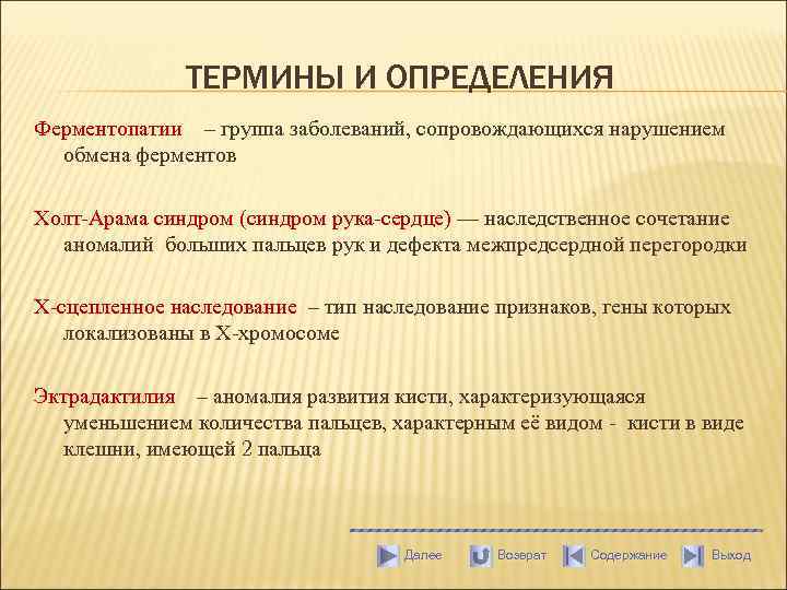 ТЕРМИНЫ И ОПРЕДЕЛЕНИЯ Ферментопатии – группа заболеваний, сопровождающихся нарушением обмена ферментов Холт-Арама синдром (синдром