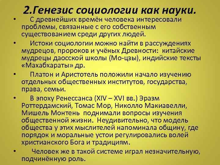 2. Генезис социологии как науки. • С древнейших времён человека интересовали проблемы, связанные с