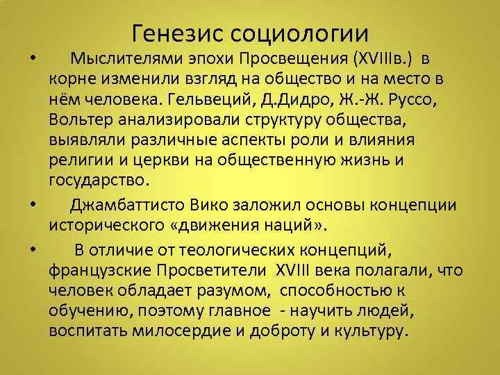 Генезис социологии • Мыслителями эпохи Просвещения (ХVIIIв. ) в корне изменили взгляд на общество