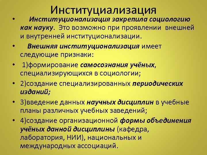 Институциализация • Институционализация закрепила социологию как науку. Это возможно при проявлении внешней и внутренней
