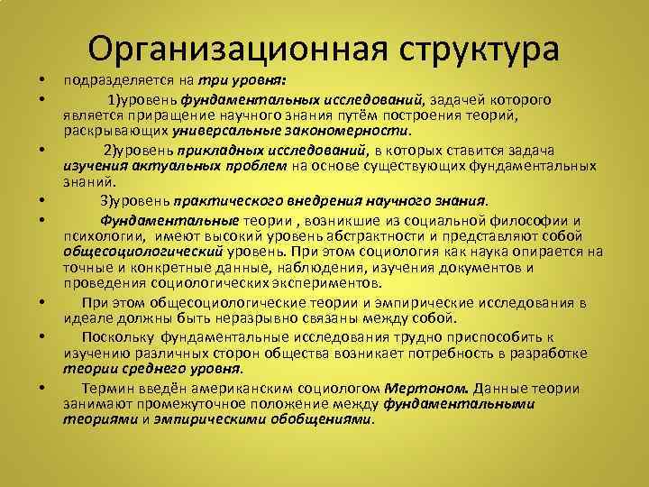  • • Организационная структура подразделяется на три уровня: 1)уровень фундаментальных исследований, задачей которого
