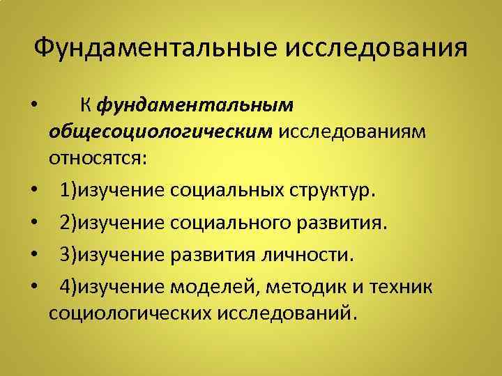 Фундаментальные исследования • К фундаментальным общесоциологическим исследованиям относятся: • 1)изучение социальных структур. • 2)изучение