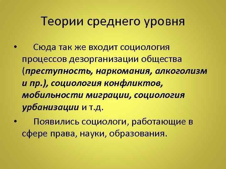 Теории среднего уровня • Сюда так же входит социология процессов дезорганизации общества (преступность, наркомания,