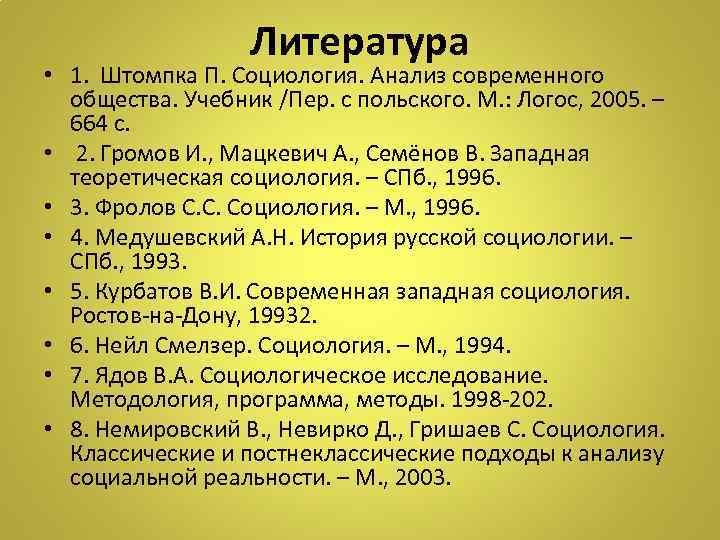 Литература • 1. Штомпка П. Социология. Анализ современного общества. Учебник /Пер. с польского. М.