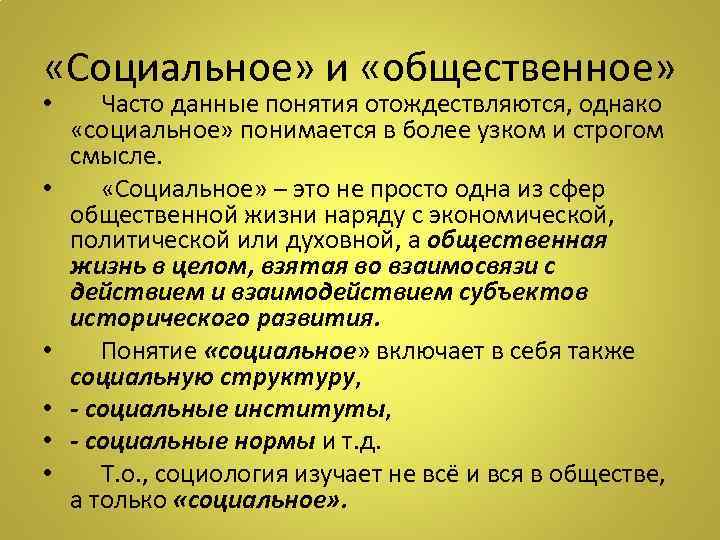  «Социальное» и «общественное» • Часто данные понятия отождествляются, однако «социальное» понимается в более