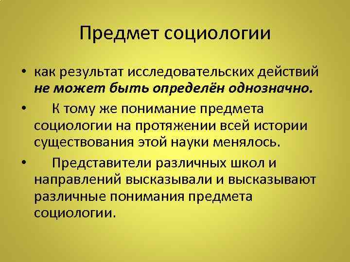 Предмет социологии • как результат исследовательских действий не может быть определён однозначно. • К