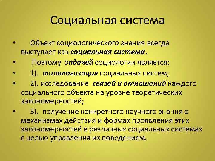 Предмет и задачи социологии. Социальная система это в социологии.