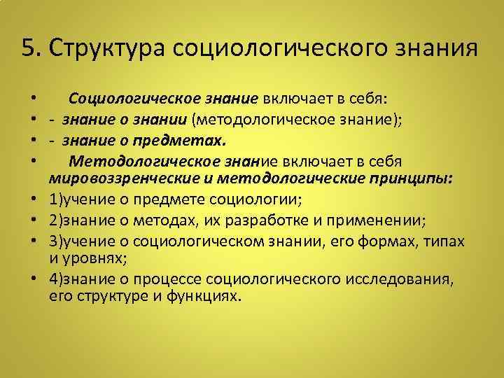 5. Структура социологического знания • Социологическое знание включает в себя: • - знание о