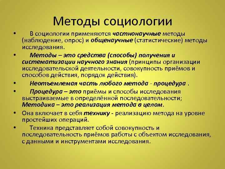 Частнонаучные методы. Частнонаучные методы социологии. Общенаучные методы социологии. Методы социологии общенаучные и частнонаучные. Частно – научные методы в социологии.