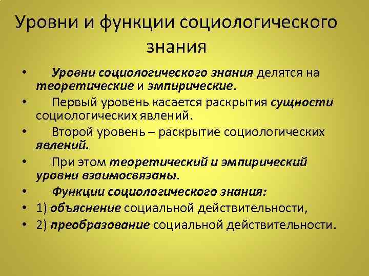 Уровни и функции социологического знания • • Уровни социологического знания делятся на теоретические и