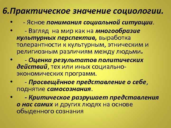 6. Практическое значение социологии. • - Ясное понимания социальной ситуации. • - Взгляд на