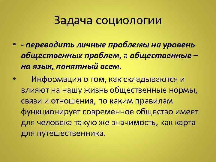 Задача социологии • - переводить личные проблемы на уровень общественных проблем, а общественные –