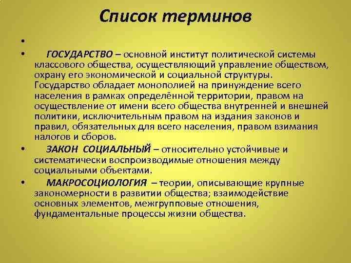 Список терминов • • ГОСУДАРСТВО – основной институт политической системы классового общества, осуществляющий управление