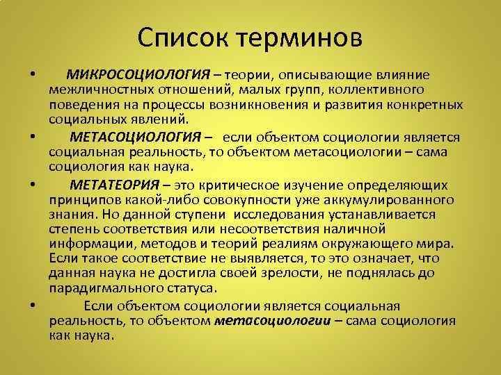 Опишите теории. Макросоциологические и микросоциологические теории. Метасоциология. Микросоциологические понятия. К микросоциологическим теориям относятся.