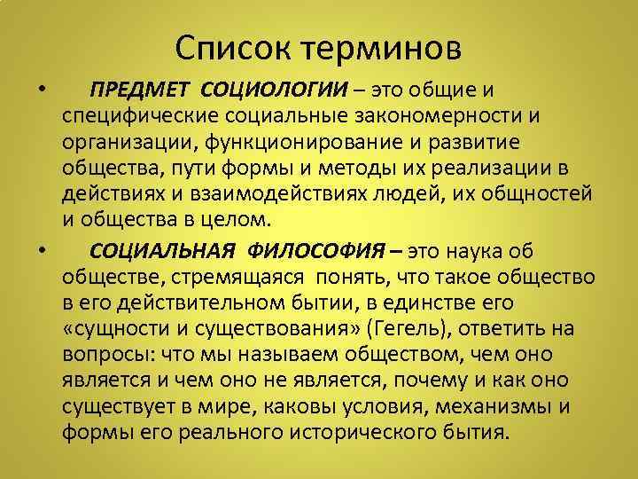 Список терминов ПРЕДМЕТ СОЦИОЛОГИИ – это общие и специфические социальные закономерности и организации, функционирование