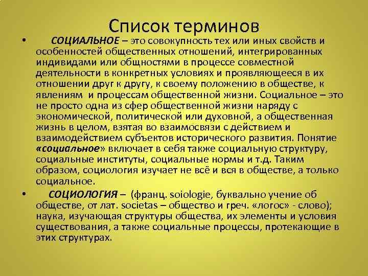 Список терминов СОЦИАЛЬНОЕ – это совокупность тех или иных свойств и особенностей общественных отношений,
