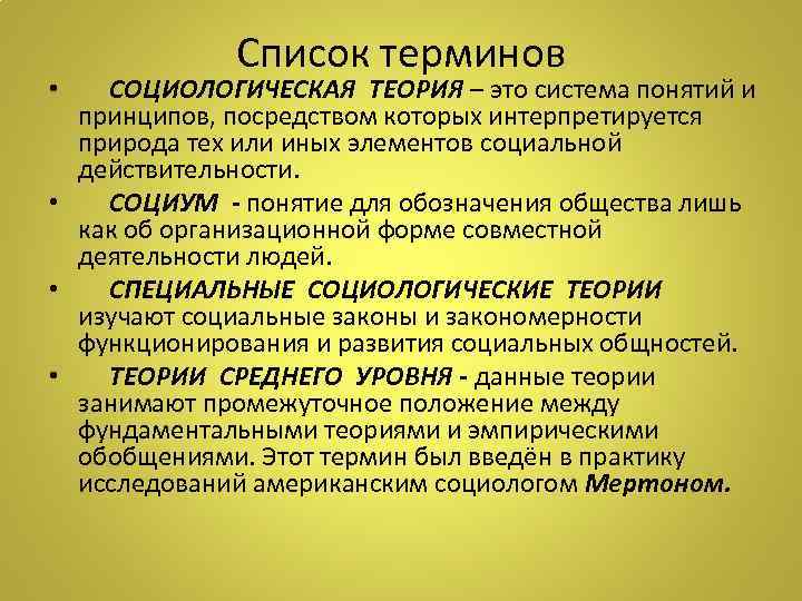 Список терминов СОЦИОЛОГИЧЕСКАЯ ТЕОРИЯ – это система понятий и принципов, посредством которых интерпретируется природа