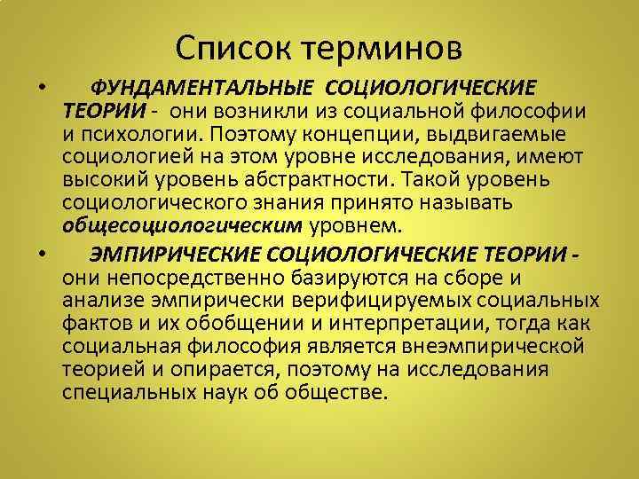 Фундаментальная теория. Фундаментальные теории. Теоретическая и фундаментальная социология. Фундаментальные общесоциологические теории. Примеры фундаментальные социологические теории.