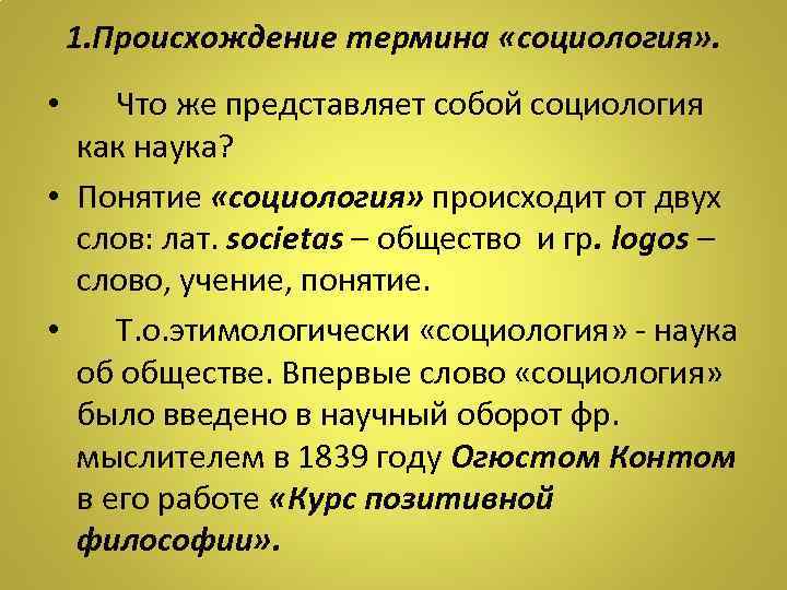 1. Происхождение термина «социология» . • Что же представляет собой социология как наука? •