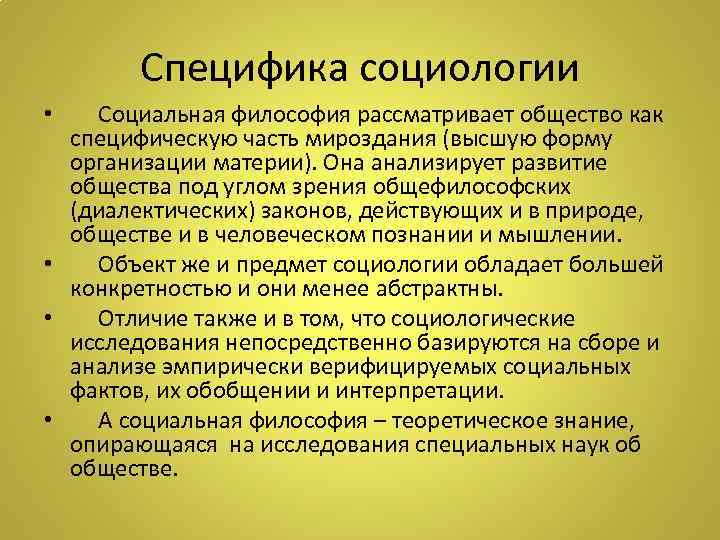 Специфика социологии • Социальная философия рассматривает общество как специфическую часть мироздания (высшую форму организации