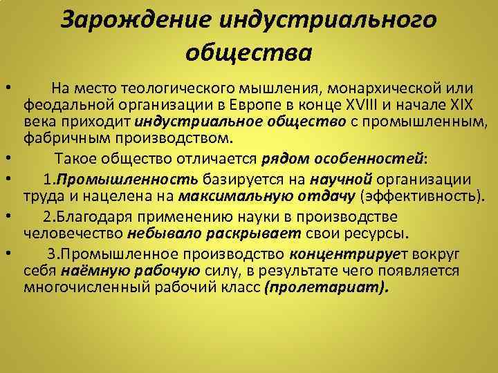 Индустриальное общество кратко. Зарождение индустриального общества. Зарождение индустриального общества кратко. Зарождение индустриального общества в Англии. Зарождение индустриального общества в Европе.