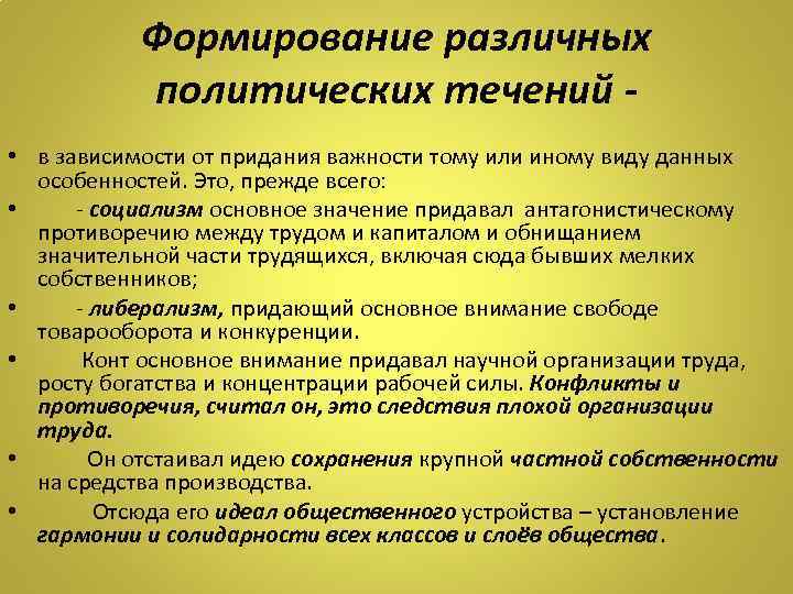 Формирование различных политических течений • в зависимости от придания важности тому или иному виду