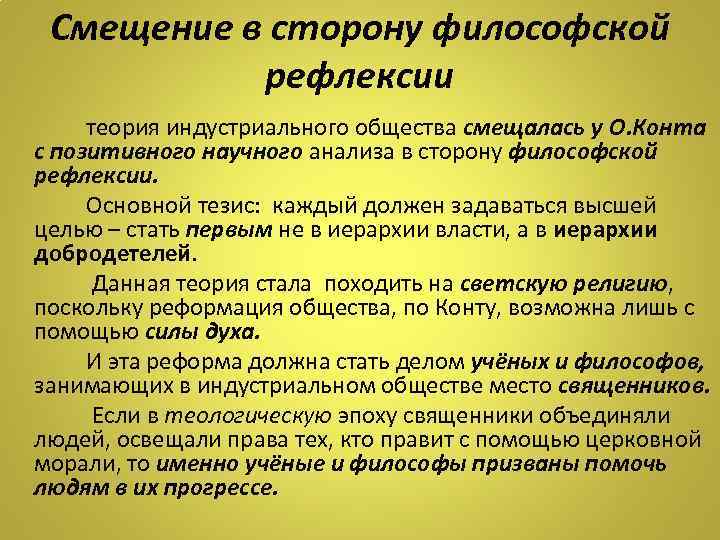 Смещение в сторону философской рефлексии теория индустриального общества смещалась у О. Конта с позитивного