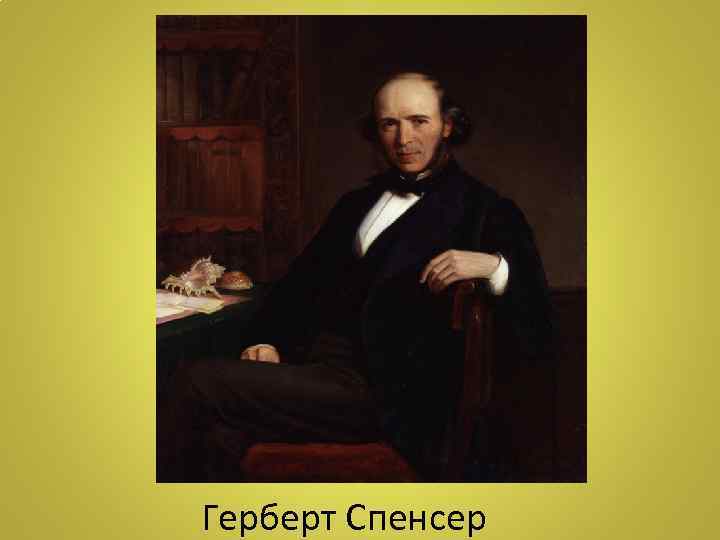 Герберт Спенсер 