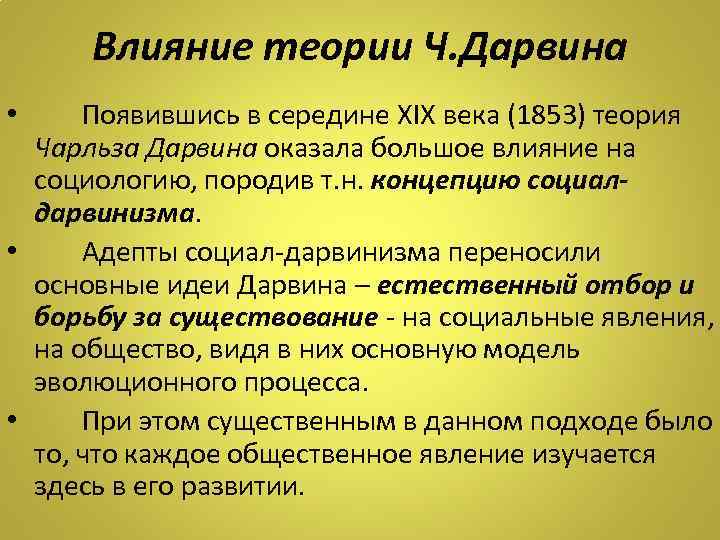 Влияние теории Ч. Дарвина Появившись в середине ХIХ века (1853) теория Чарльза Дарвина оказала