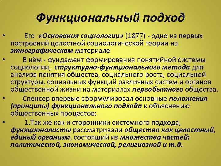 Функциональный подход Его «Основания социологии» (1877) - одно из первых построений целостной социологической теории