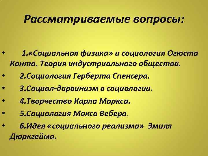 Рассматриваемые вопросы: • • • 1. «Социальная физика» и социология Огюста Конта. Теория индустриального