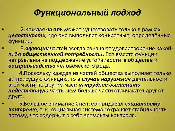 Функциональный подход 2. Каждая часть может существовать только в рамках целостности, где она выполняет